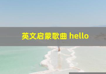 英文启蒙歌曲 hello